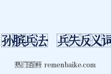 孙膑兵法·兵失反义词是什么意思的图片